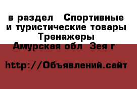  в раздел : Спортивные и туристические товары » Тренажеры . Амурская обл.,Зея г.